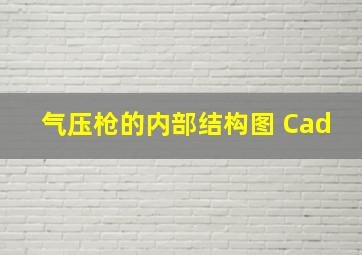 气压枪的内部结构图 Cad